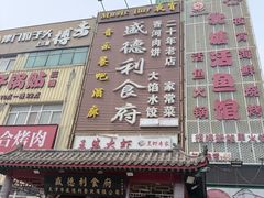-盛德利食府 天津菜(河西店)