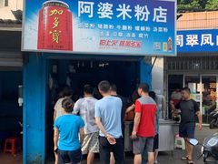门面-阿婆米粉店