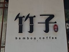 -竹子咖啡bamboo coffee