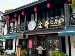 -虎哥私房菜(馒头山店)