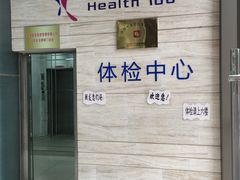 -美年大健康体检(美佳分院)
