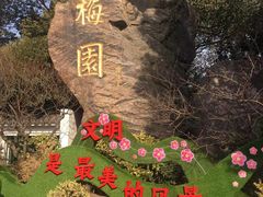 -无锡梅园公园