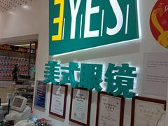 -美式眼镜·授权蔡司.依视路.尼康.豪雅.明月(人民广场店)