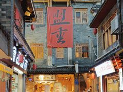-盟重烧烤(高正街店)