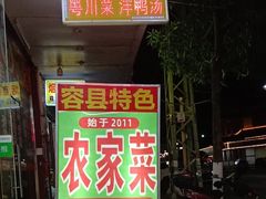 -始于2011柳周农家菜沙田柚美食店(东大街店)