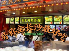 -清泉阁包子铺(中山路店)