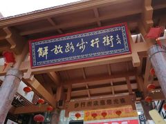 -解放路步行街                