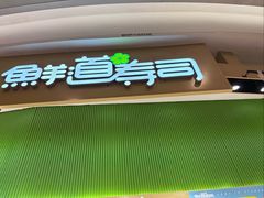 -鲜道寿司(雨花虹悦城店)