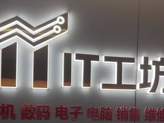 -IT工坊手机电脑维修回收(天山路店)
