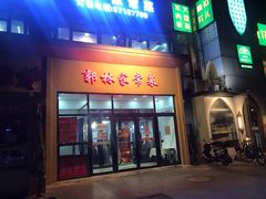 门面-郭林家常菜烤鸭(曙光西路店)