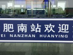 android_upload_pic-合肥南站