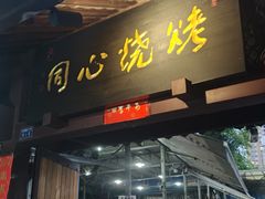 -同心烧烤(总店)