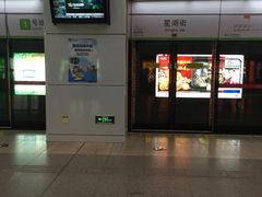 -星湖街(地铁站)