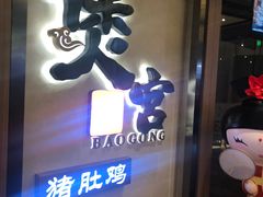 门面-煲宫猪肚鸡(昆山金鹰国际购物中心店)