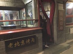 门面-炙热童年·老北京炙子烤肉(南锣鼓巷店)