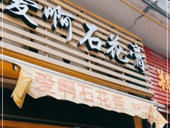 门面-爱啊石花膏