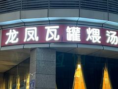-龙凤瓦罐煨汤馆(清江东路店)