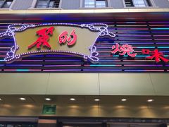 门面-丽的面家(多宝路店)