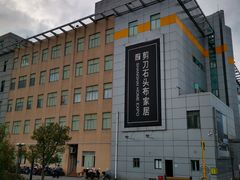 -剪刀石头布家居广场