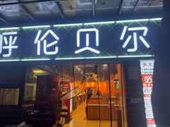 -呼伦贝尔烤羊·蒙古烤羊排(南田路总店)