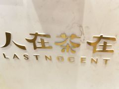 门面-人在茶在(华南店)