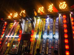 门面-老油饼酸菜汤(高铁和平店)