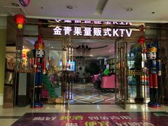 -金青果甄选KTV(劳动公园店)