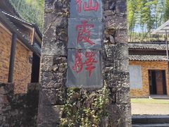 -仙霞关景区