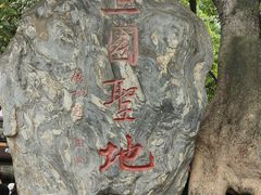 -成都武侯祠博物馆