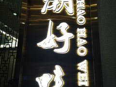 门面-潮好味(国贸英皇集团中心店)