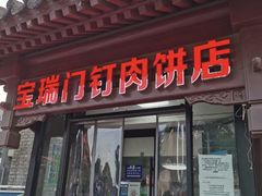 门面-宝瑞门钉肉饼店