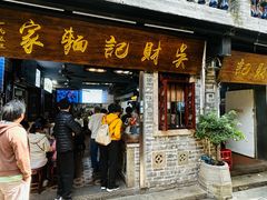 -吴财记面家(大同路店)