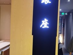 -松临·铁板烧&Omakase(神农店)