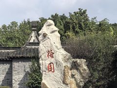 -梅园