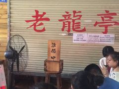-老龙亭拉面店
