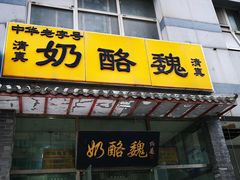 门面-奶酪魏(牛街总店)
