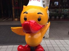 -北京全聚德(王府井店)