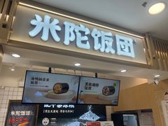 -米陀饭团(中华广场店)