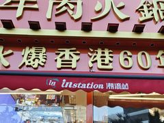 -荣叔港式沙嗲牛肉火锅(正佳潮流店)