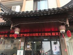 门面-蟹芆三馄饨