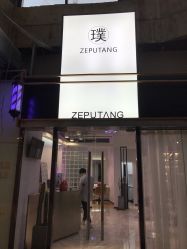 -泽璞堂美发沙龙