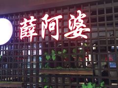 门面-薛阿婆(北美新天地中心店)