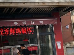 门面-香园炸鸡(鞍山西道店)