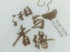 -湘与香缘·湖南菜(王府井北京市百货大楼店)