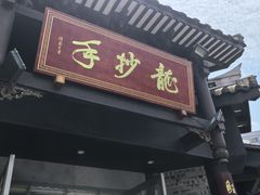 -龙抄手(文殊坊店)