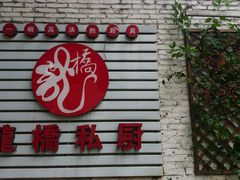 门面-龙桥私厨·姜花菊花过桥鱼·顺德菜(容桂店)