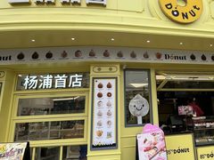-85度C(生甜甜圈研究工坊·上海平凉店)