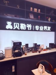-贝勒爷专业男发