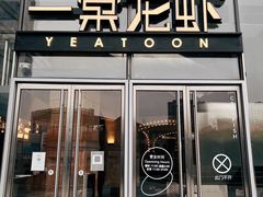 门面-一棠龙虾•王牌虾球(恒隆广场店)