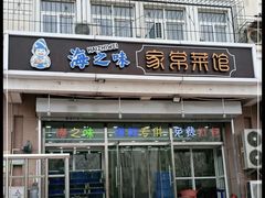 门面-海之味海鲜大咖·家常菜